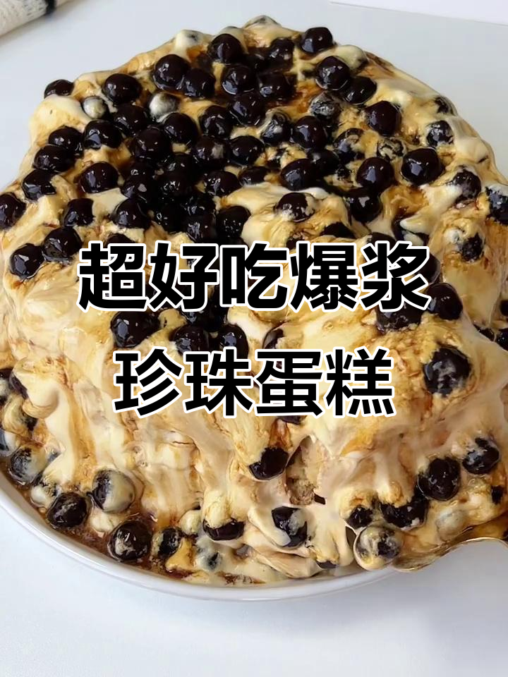 松软爆浆珍珠蛋糕，一口丝滑让人爱不释口