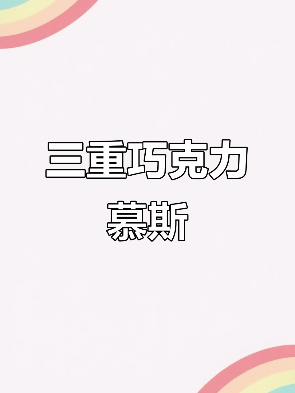 巧克力冻芝士蛋糕,三重口感超治愈