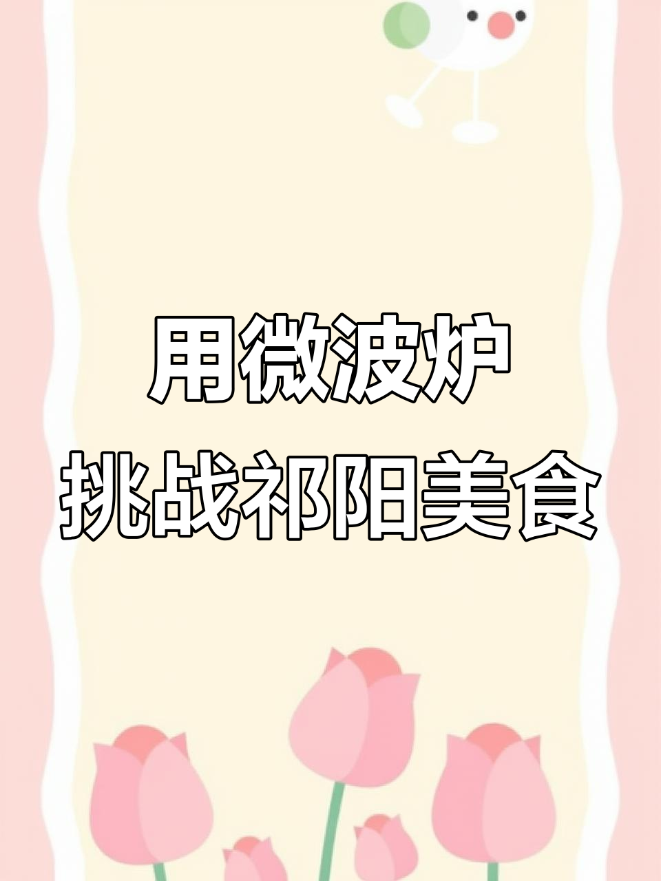 祁阳曲米鱼,微波炉也能做!