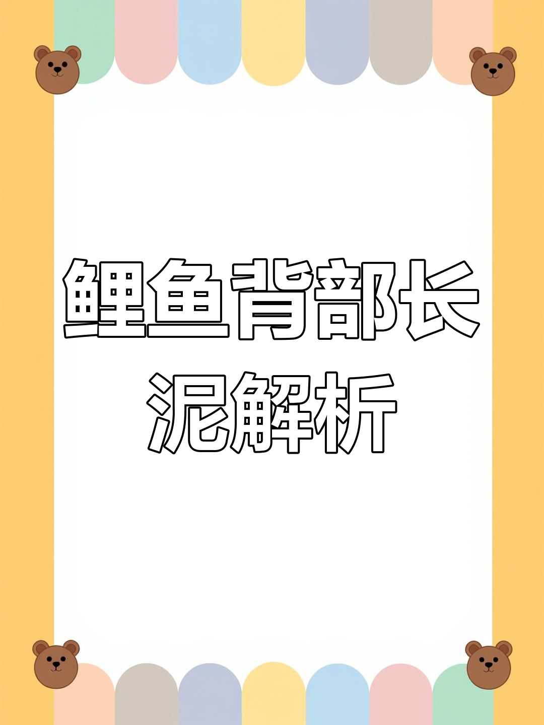 鲤鱼爬边原因大揭秘,背上长泥竟是这种问题!