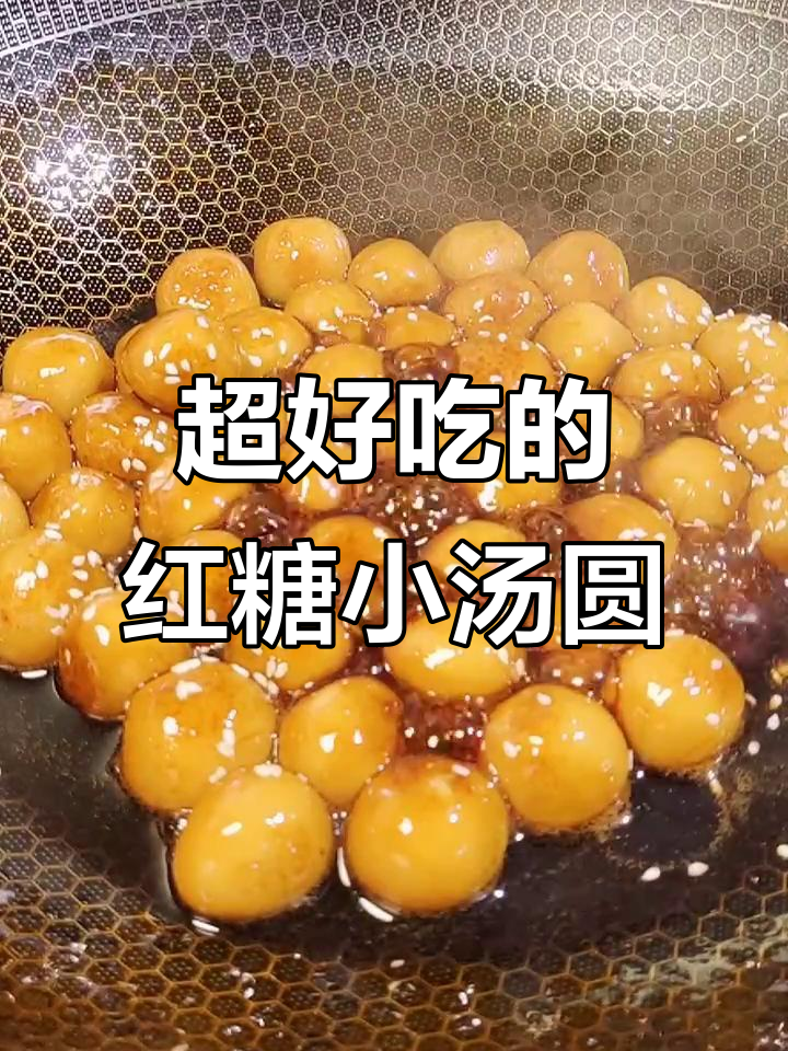 香甜Q弹红糖小汤圆,快来学做这道家常美味!