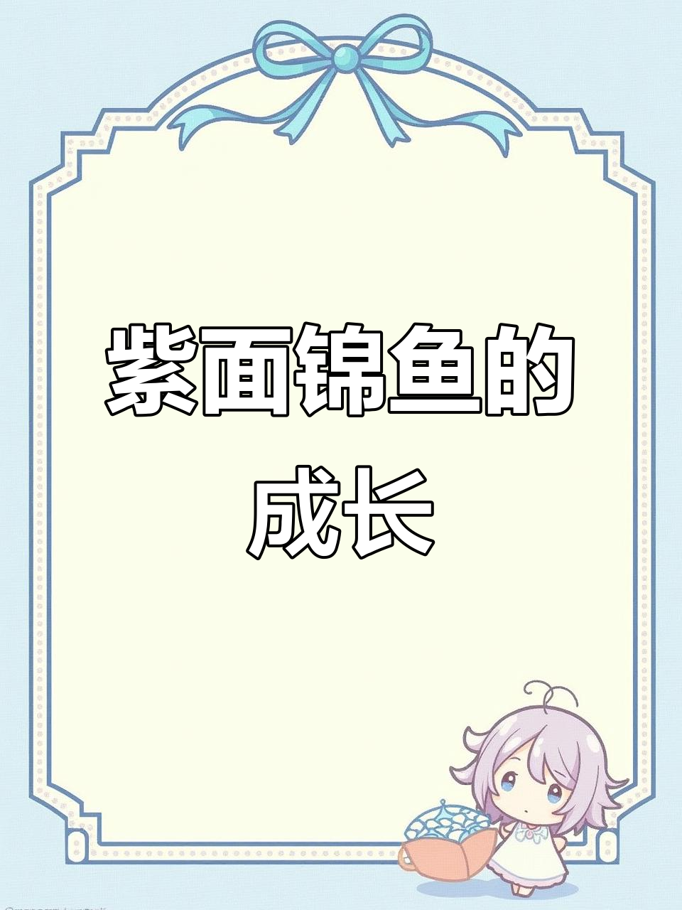 紫面锦鱼，成体小巧，腮部有紫色斑块，条纹随成长而变化