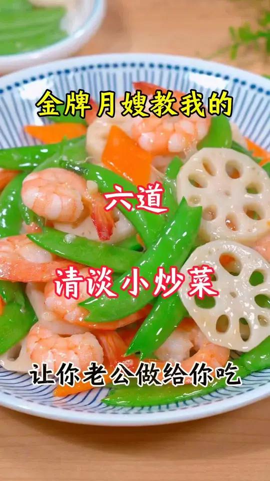 金牌月嫂教我的六道月子小炒菜做法 美食教程 月子餐 家常菜 爱就是一起吃好多好多顿饭