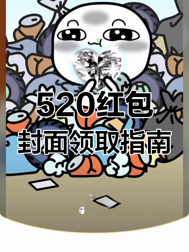 520心里有你,动态红包封面教程大揭秘