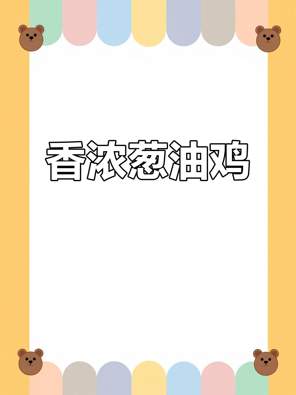 广东人最爱,沙姜葱油鸡香气扑鼻,吃一次就停不下来!