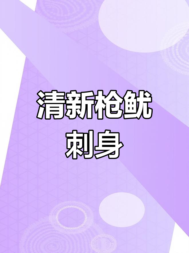 新鲜枪鱿鱼刺身,口感鲜美,清爽不腻!