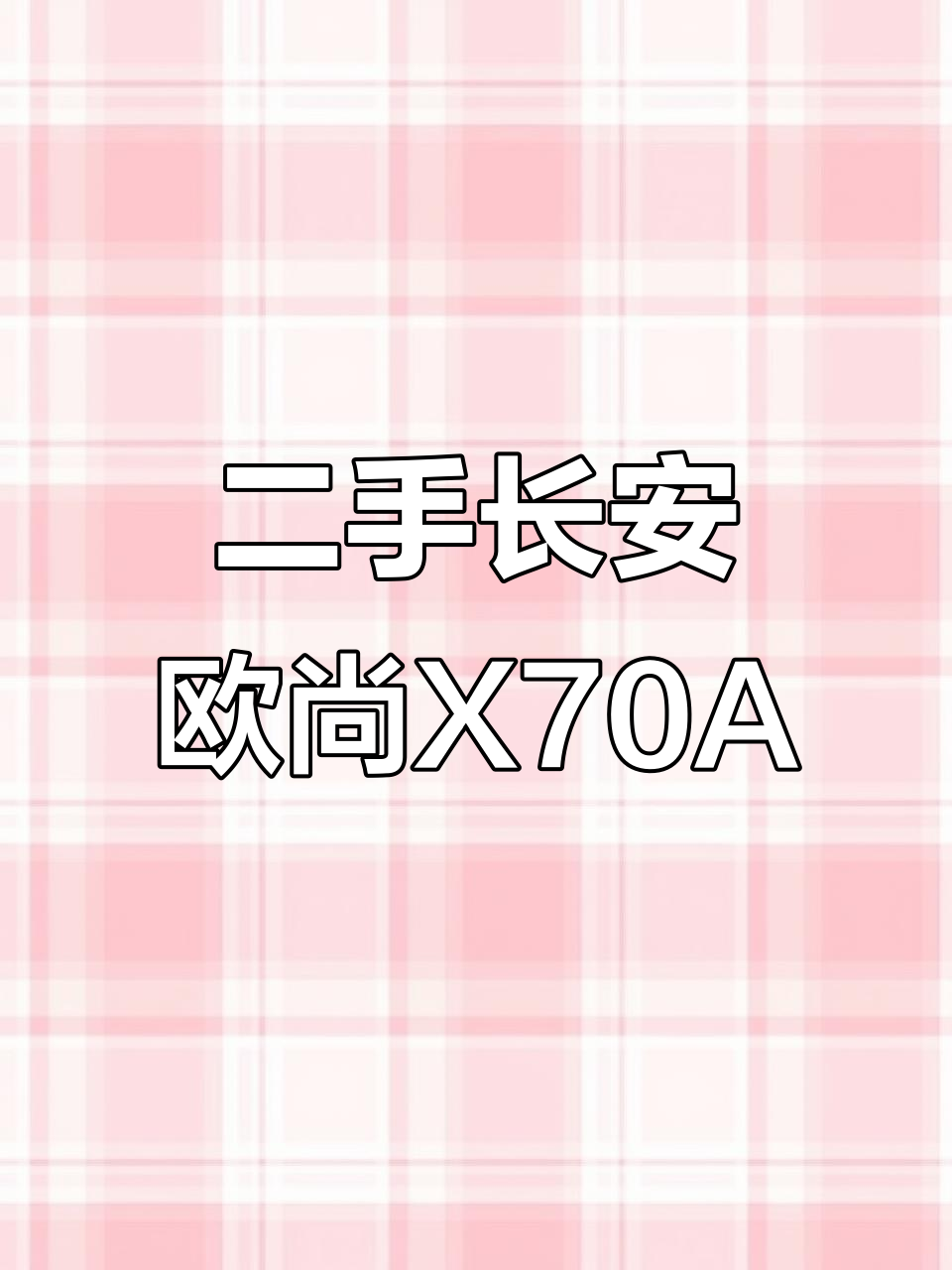 长安欧尚X70A二手面包车,三万公里原漆新车感!