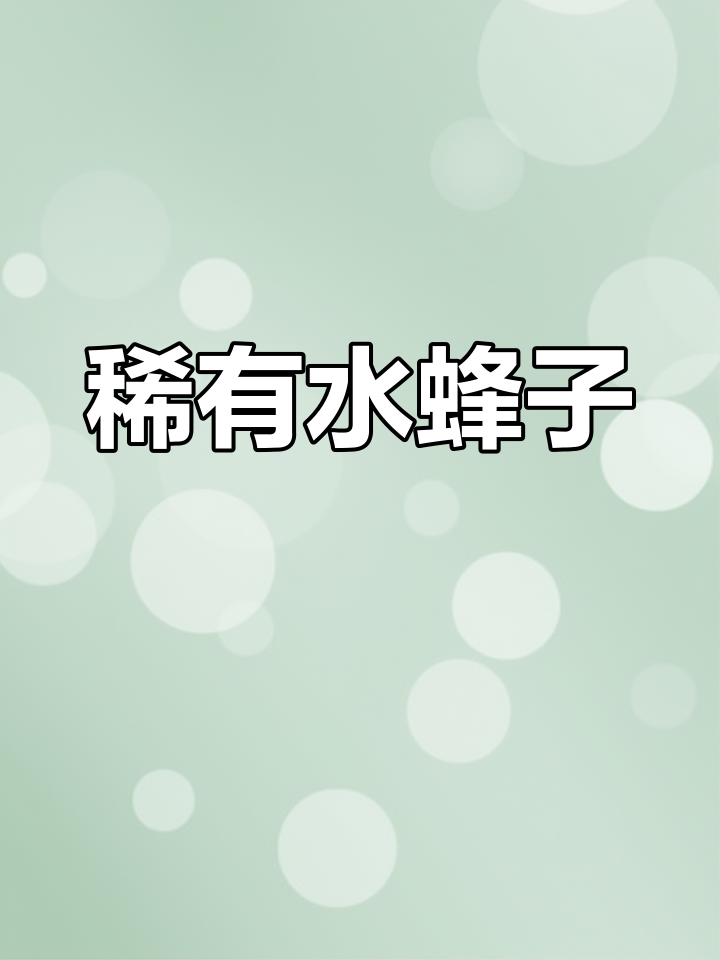 水蜂子,稀少冷水鱼,价格飙升至200元一斤