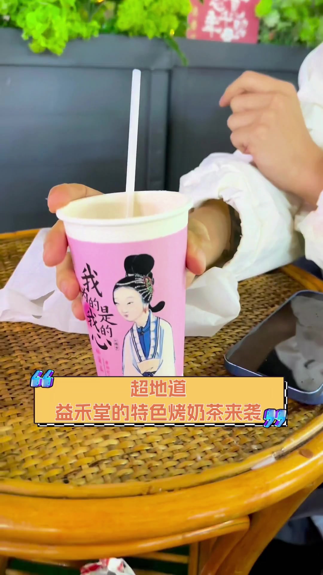 超地道,益禾堂的特色烤奶茶来袭