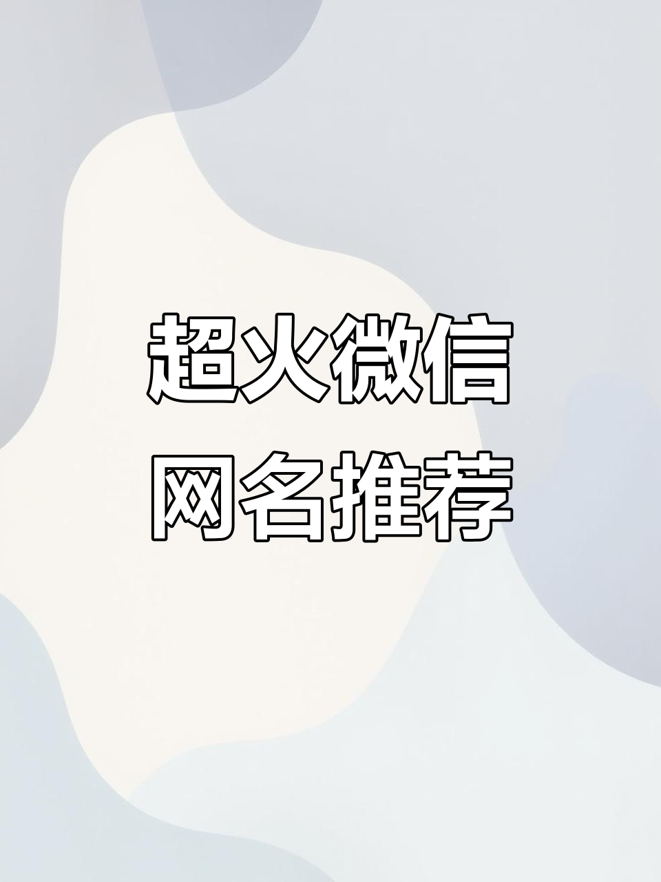 2024年最热微信网名大揭秘,快来看看你中意哪一个!