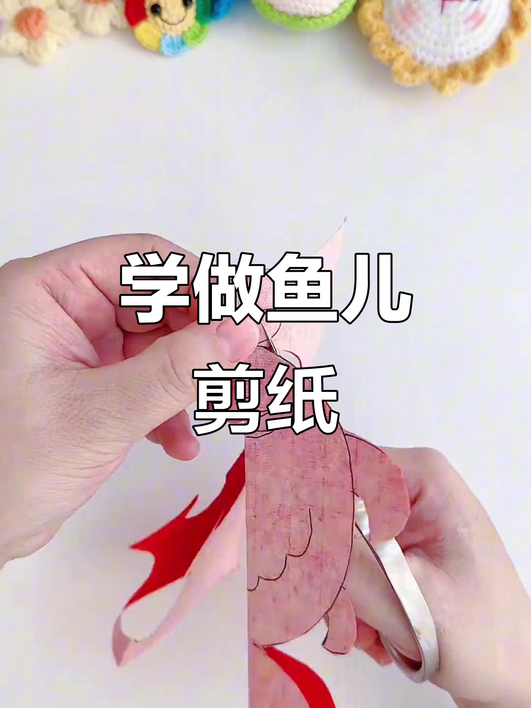 剪纸小鱼游动,轻松学会鱼形创作