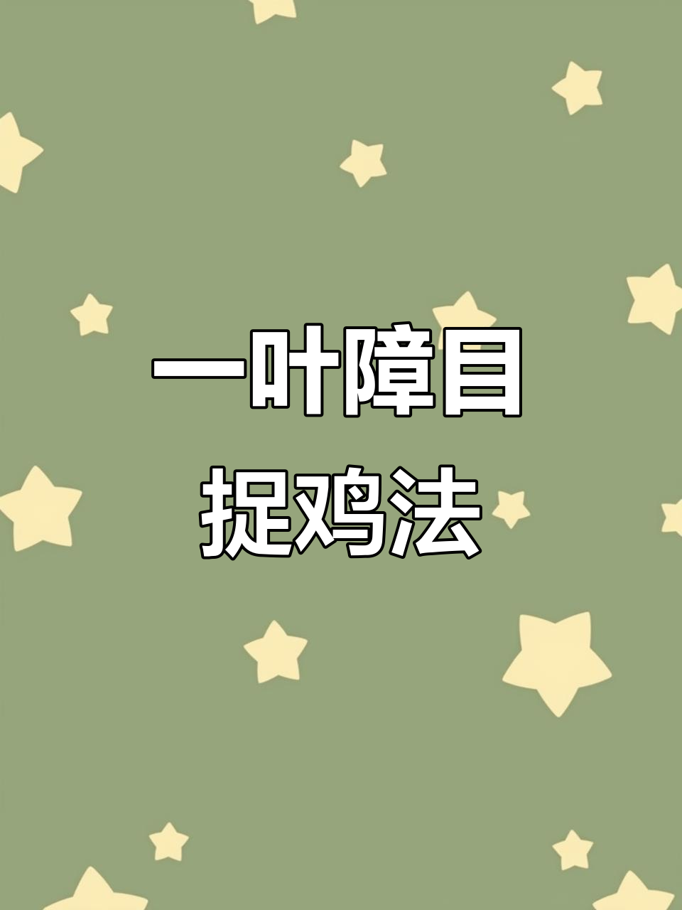 树叶变捕鸡神器,牙签一穿轻松抓