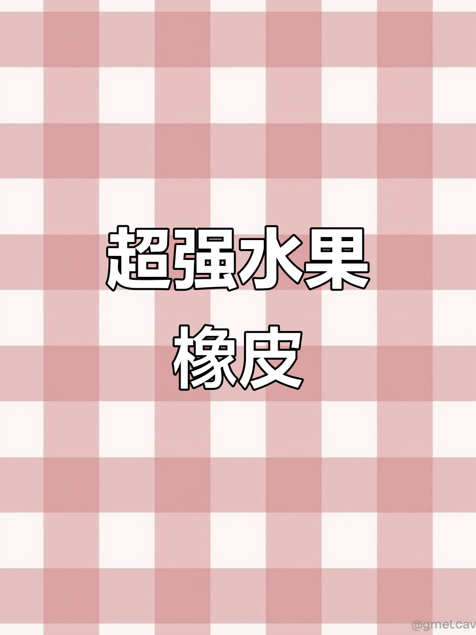 水果橡皮超好用,擦字不留痕,桌面清洁又耐用!