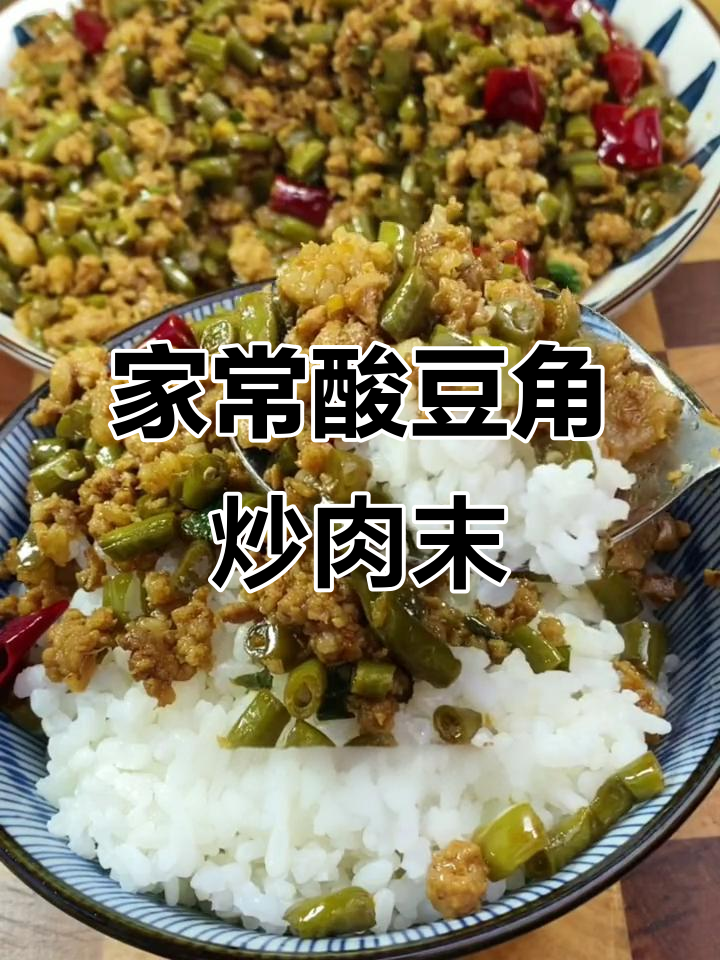 酸豆角炒肉末，家常下饭新做法
