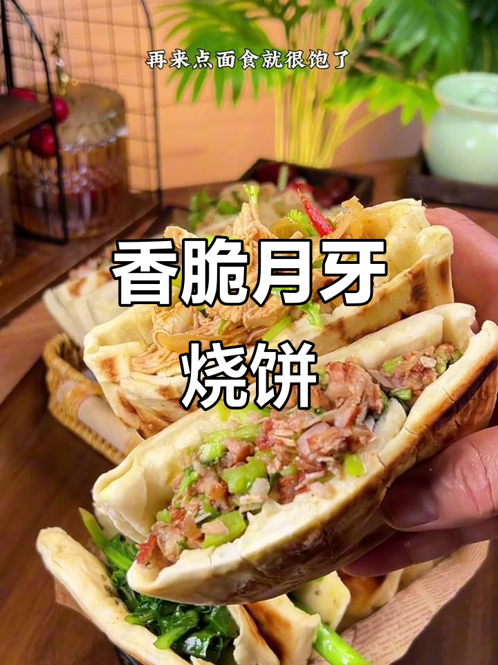 月牙烧饼夹菜吃,外酥里嫩超满足