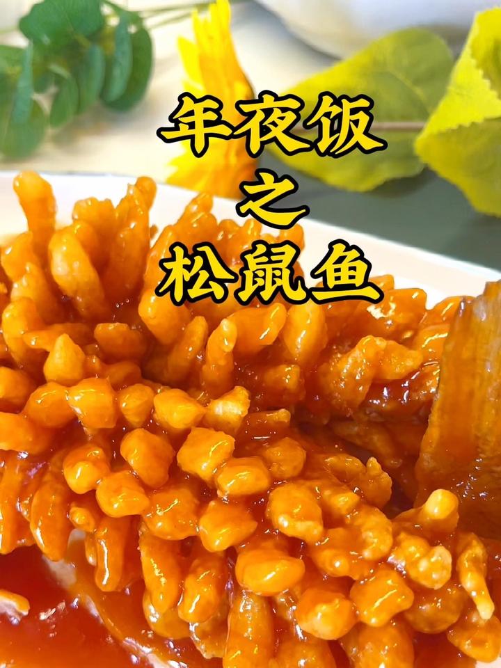 造型美观又大气的松鼠鱼来了!