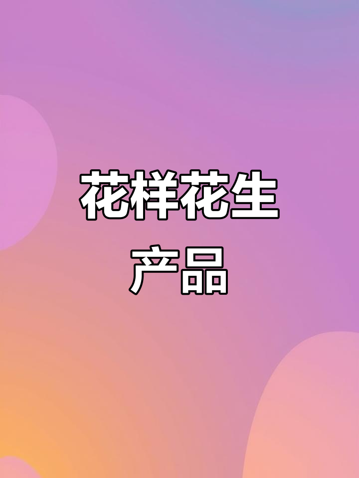冬季吃花生芽,简单又营养,既不焯水也不油炸,超美味!