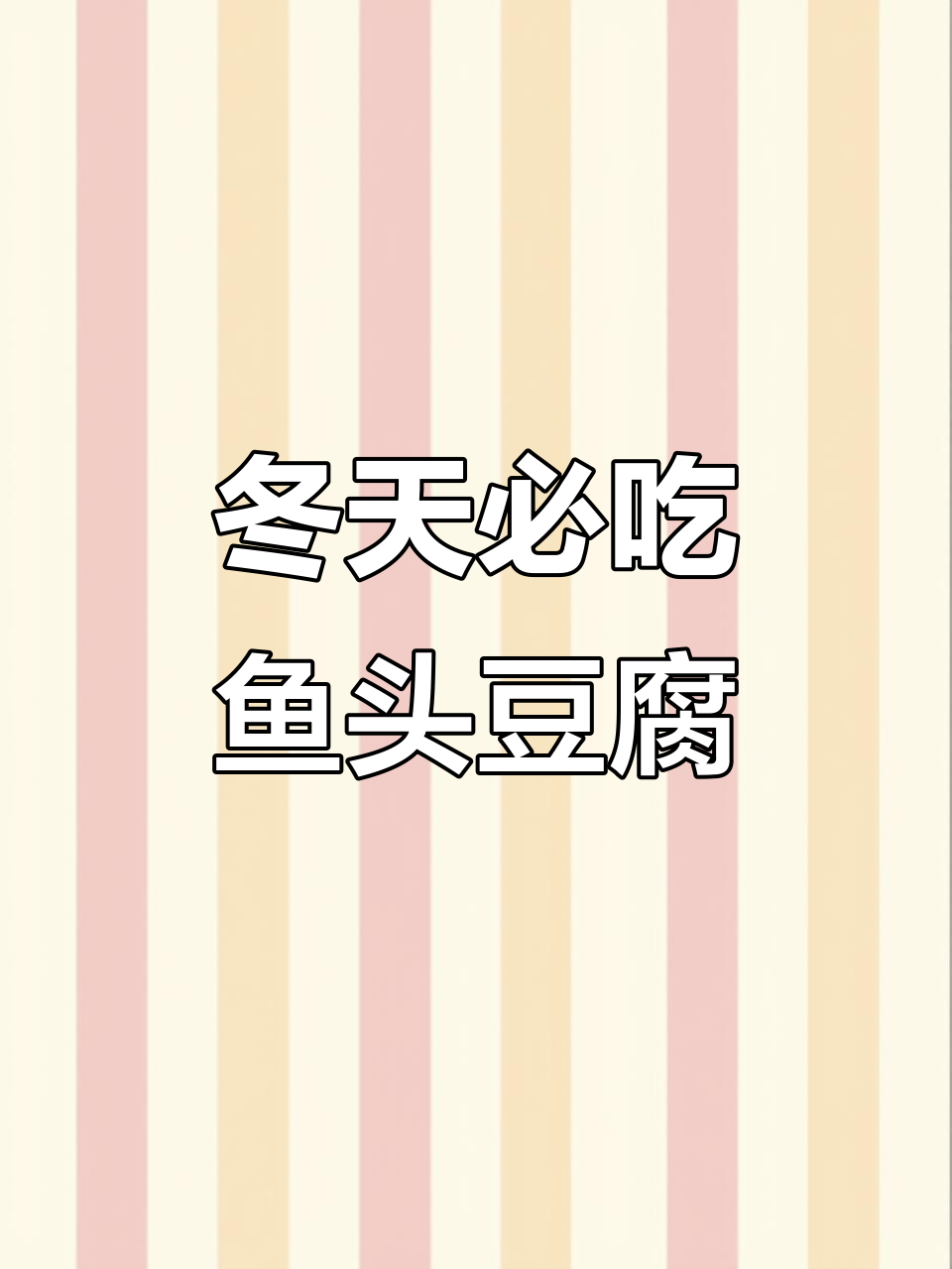 冬季暖心鱼头豆腐汤,家常味满满一锅