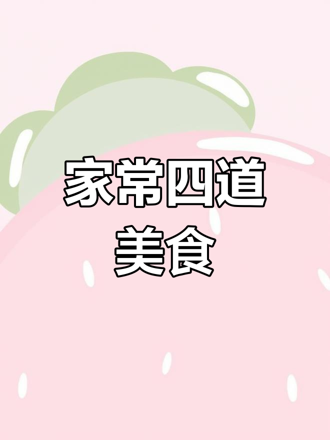 冬瓜黄豆猪骨汤、椒盐鸡翅,家常美味轻松做