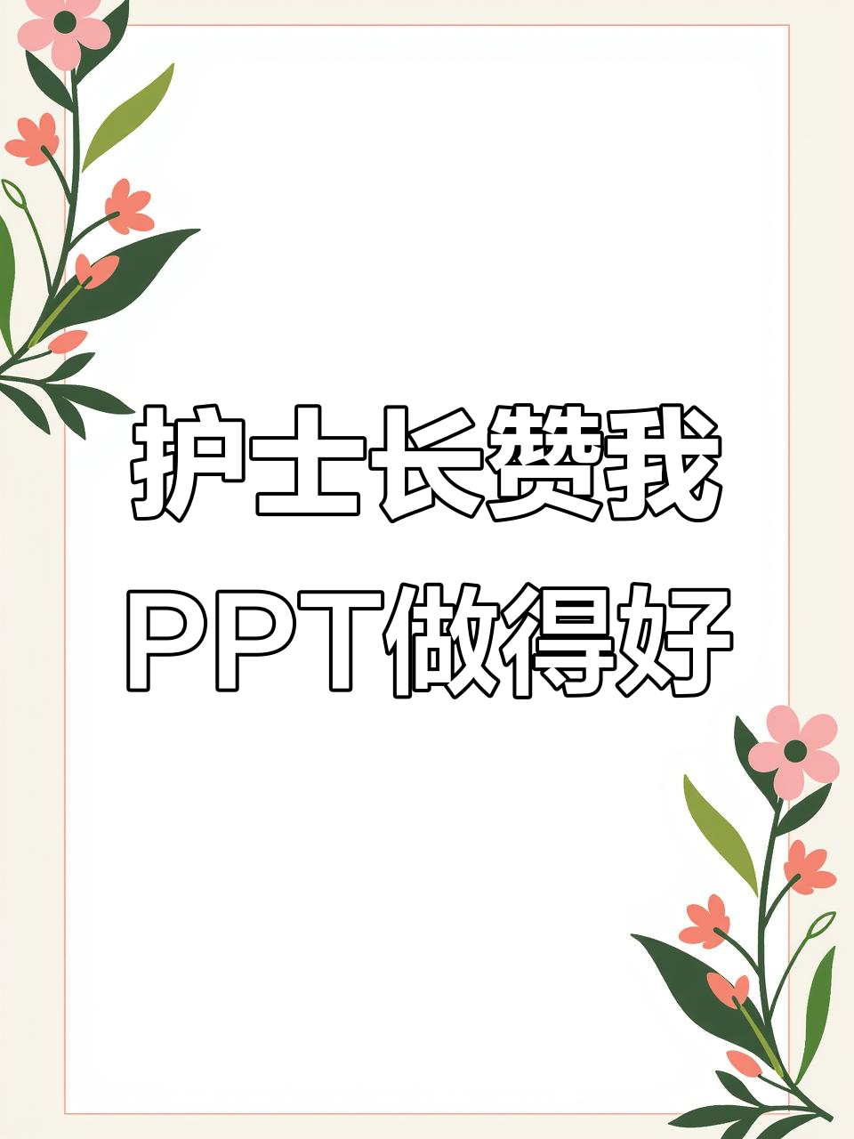 护士长夸我做鱼骨图PPT超棒,细节满分!