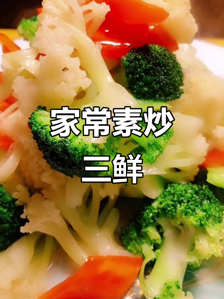 素炒三鲜,简单又美味!学会这道家常菜,轻松减脂