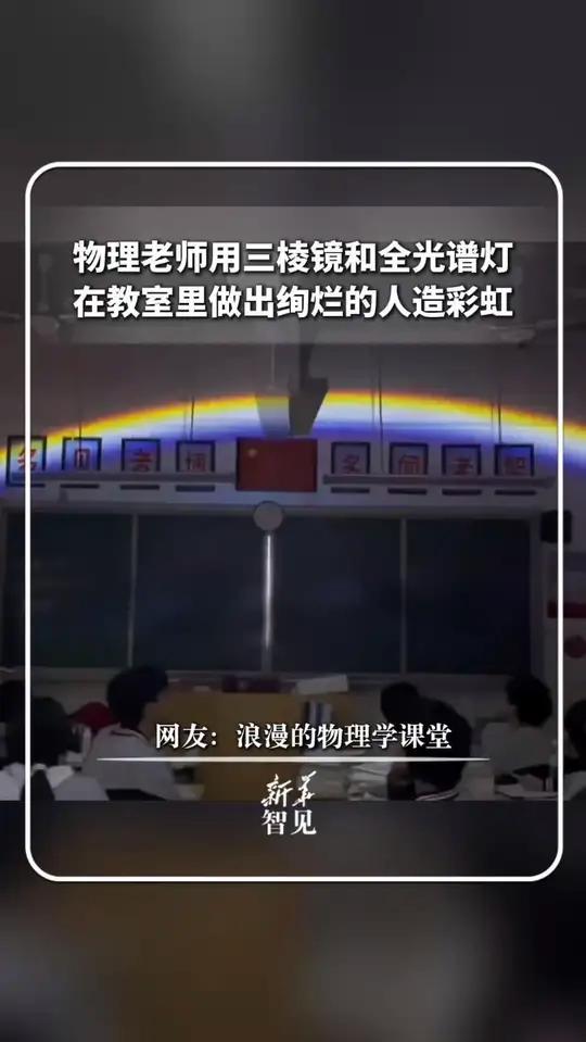 物理老师用三棱镜和全光谱灯,在教室里做出绚烂的人造彩虹。网友:浪漫的物理学课堂!新华每日电