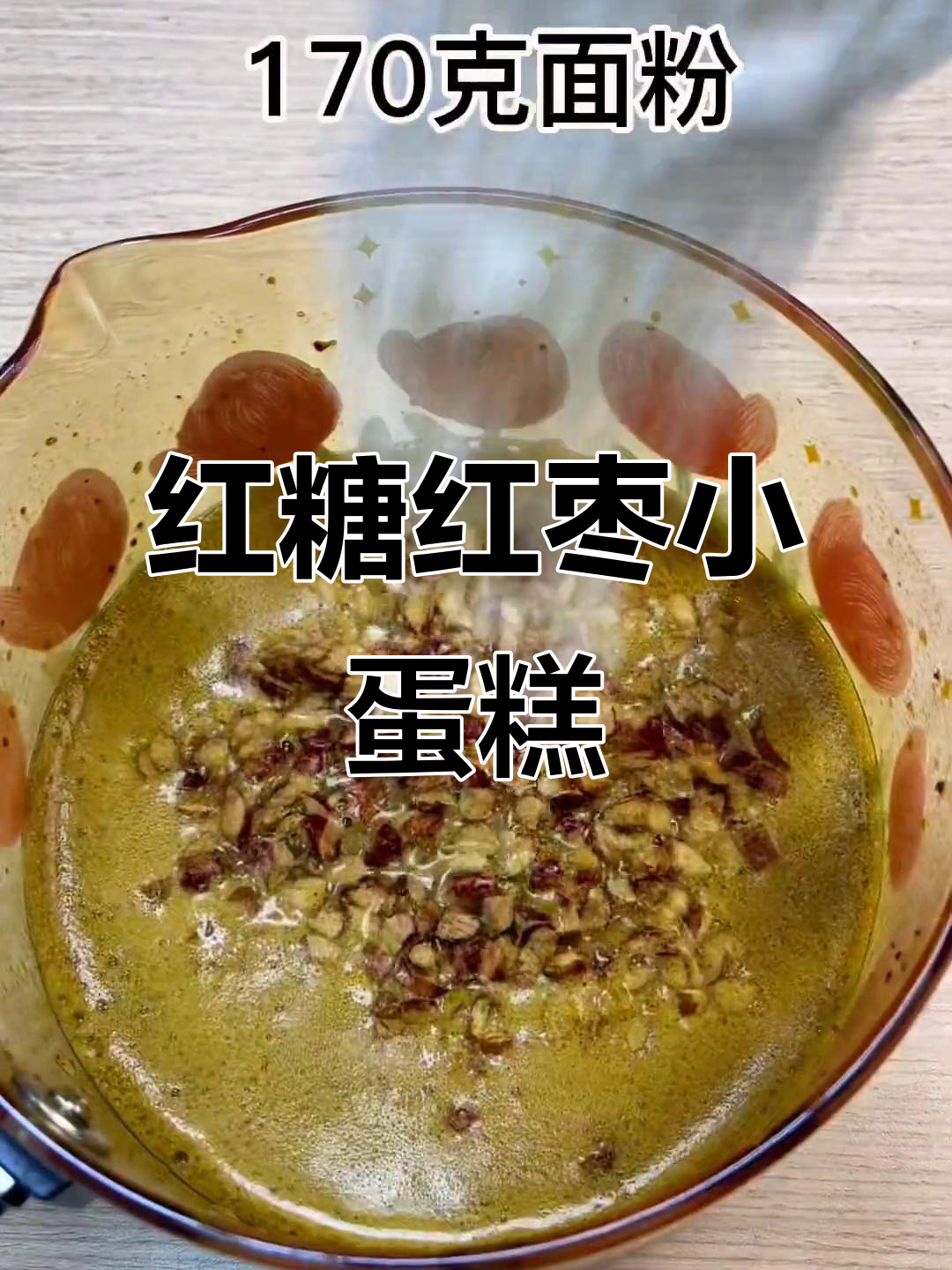 女生必备红糖红枣蛋糕,简单易做,轻松上手!