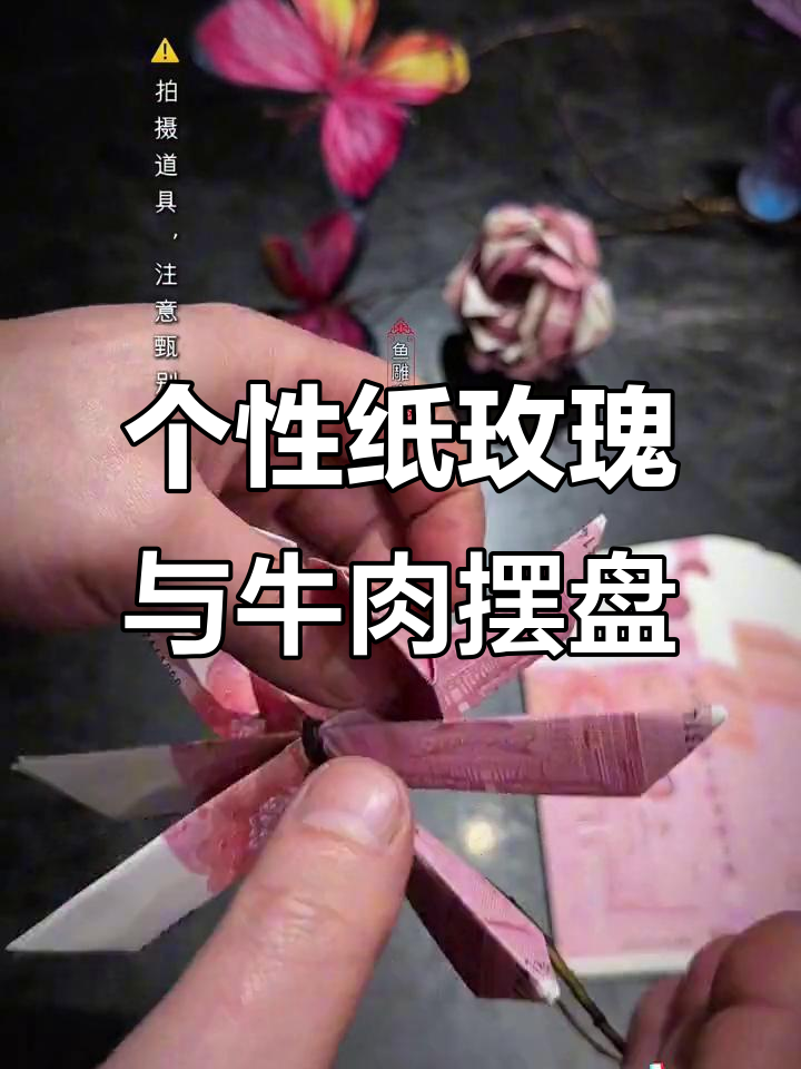纸玫瑰装饰制作与牛肉摆盘技巧大公开