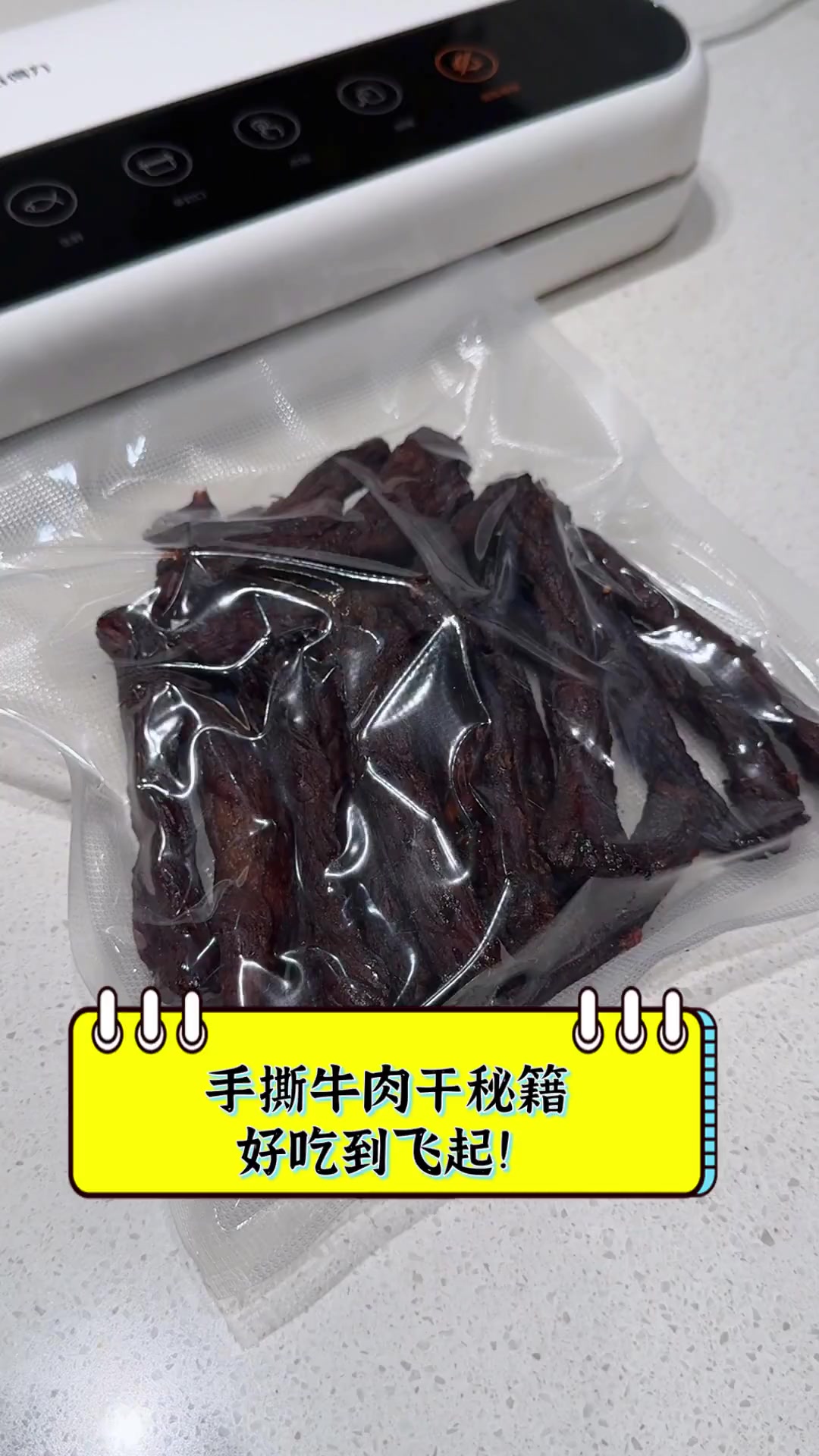 手撕牛肉干秘籍,好吃到飞起!
