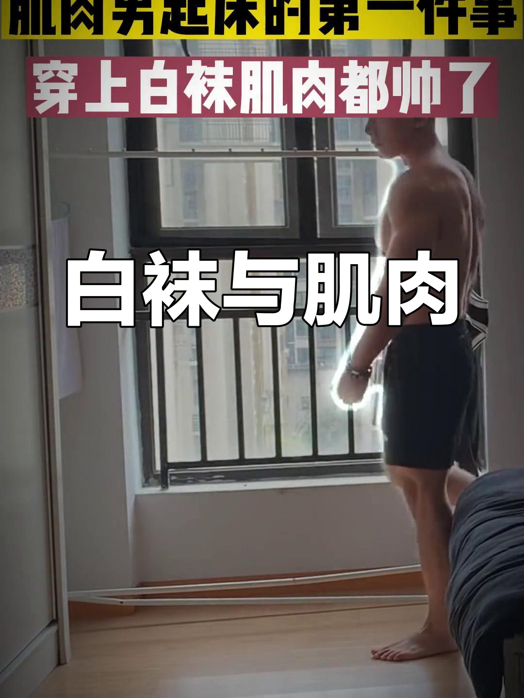 早晨起床,肌肉男必备白袜