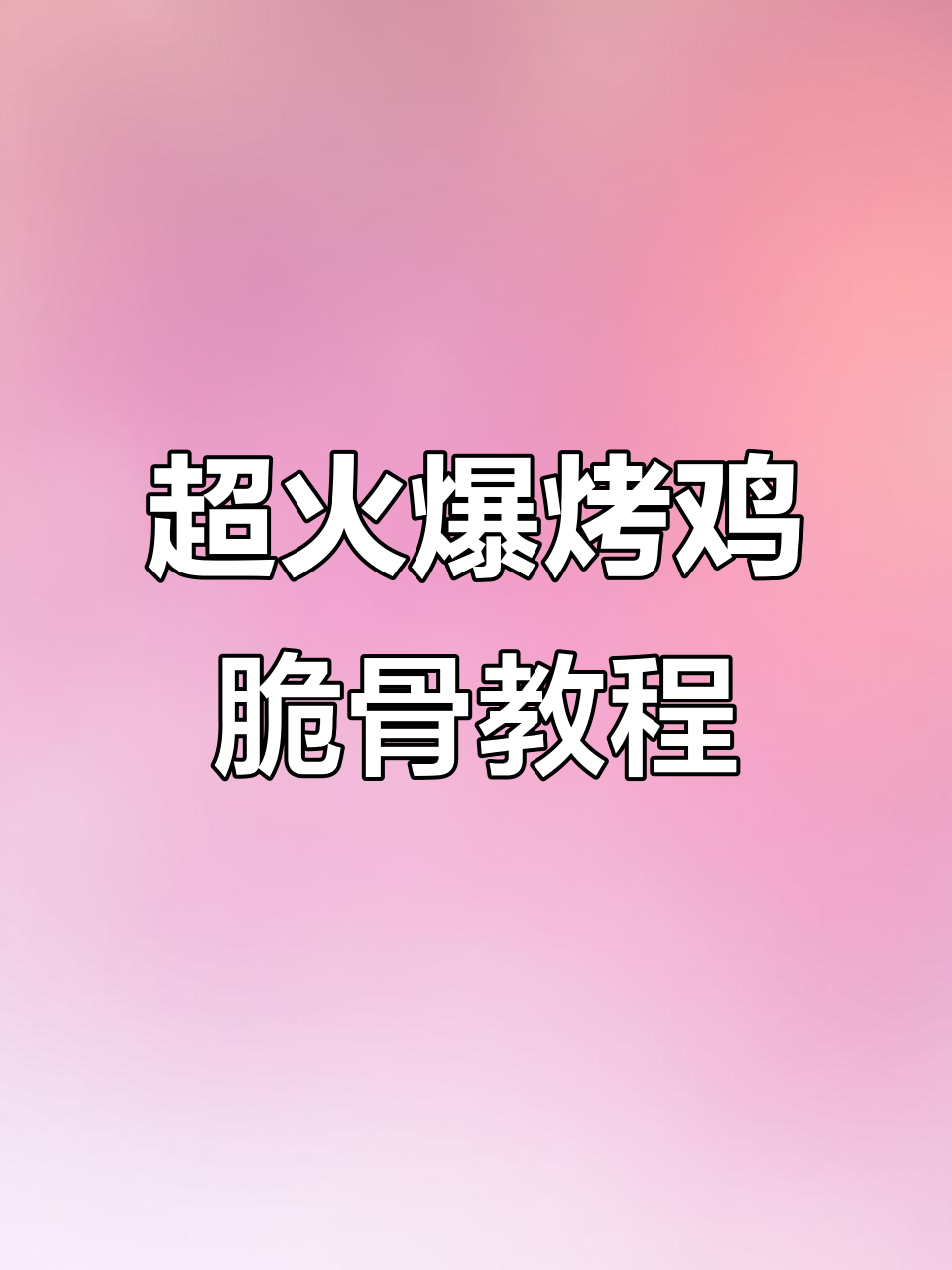 简单又好吃的烤鸡脆骨，外焦里嫩的完美做法