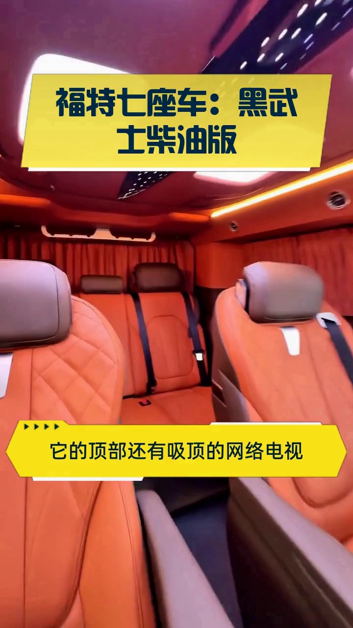 福特七座车：黑武士柴油版