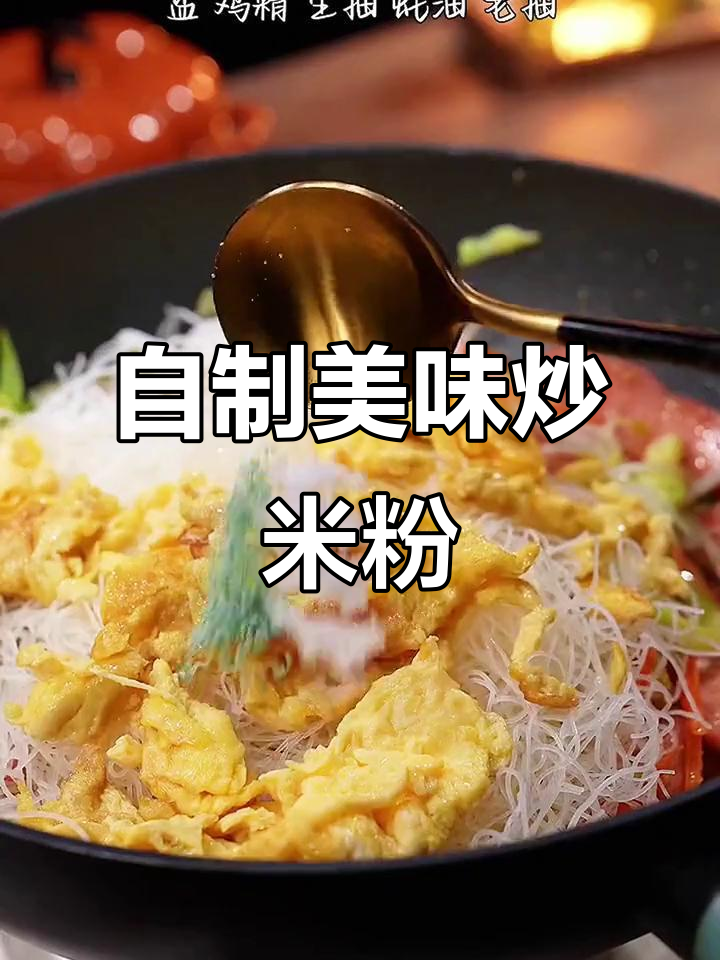 回家自己做炒米粉,简单又好吃,比路边摊更健康!