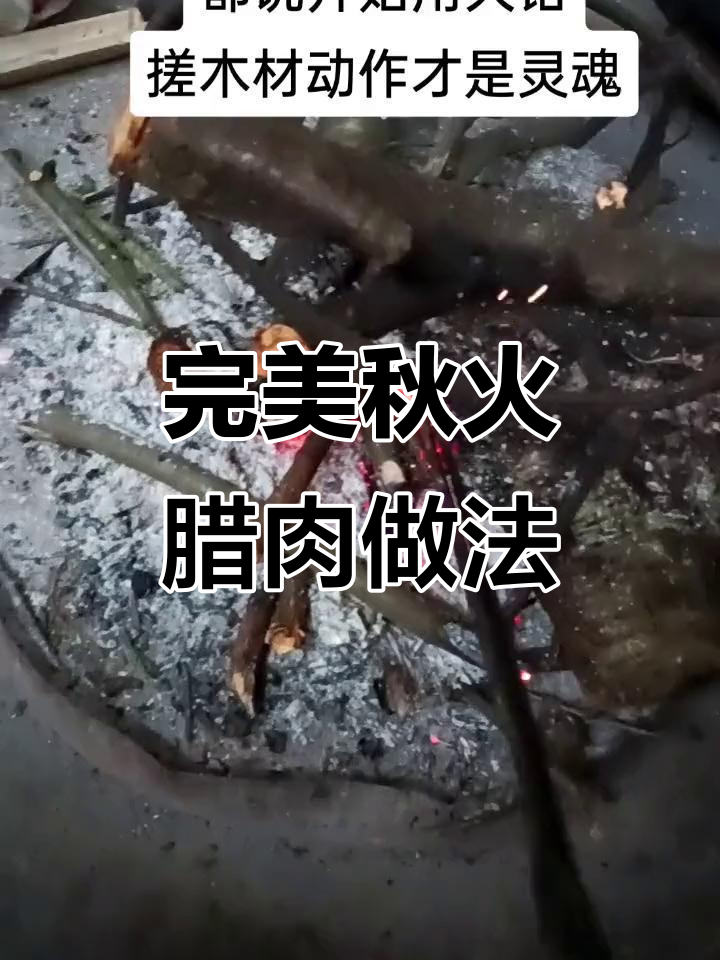 秋火腊肉制作秘籍：从选材到熏烤，每一步都讲究