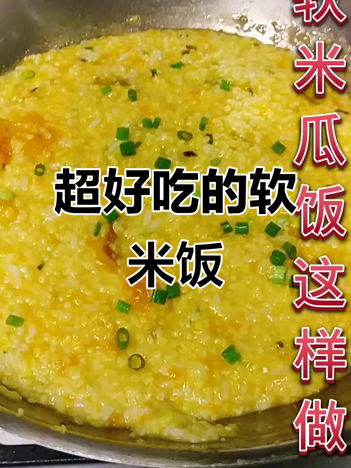 软米南瓜饭,做法超简单又美味
