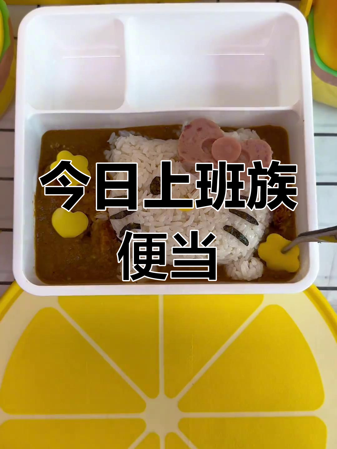 打工人午餐便当:咖喱炸鸡排饭与黑椒鸡块