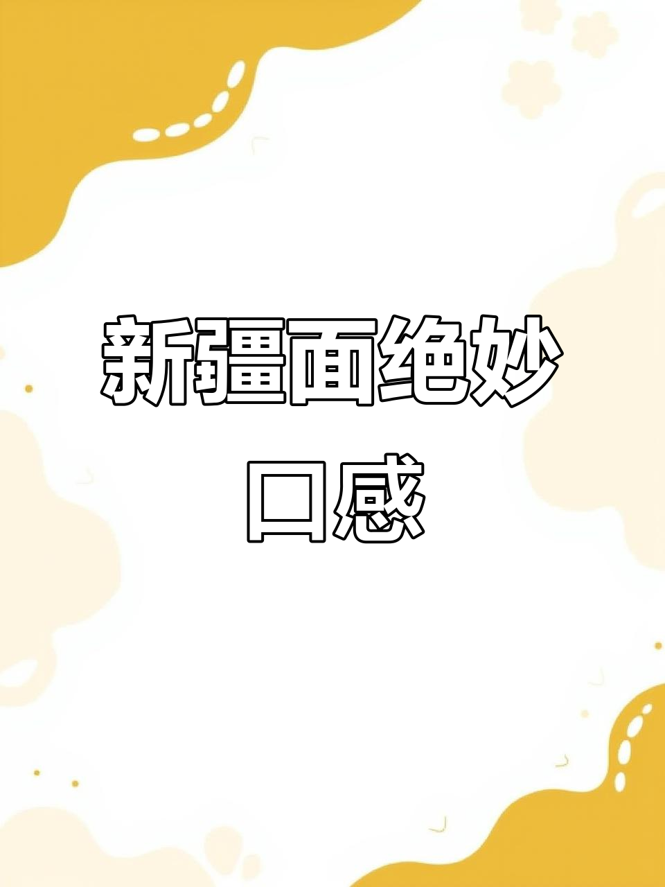 新疆面条,炒拌煮皆美味,劲道十足,吃一次就停不下来!