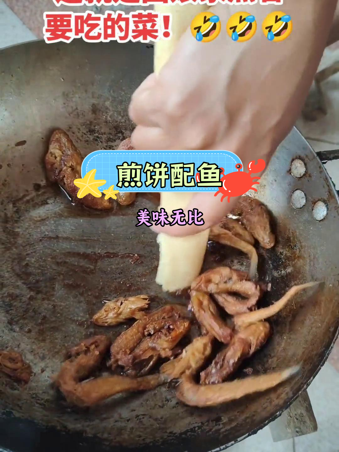 煎饼与狗杠子鱼的完美搭配,味道绝了