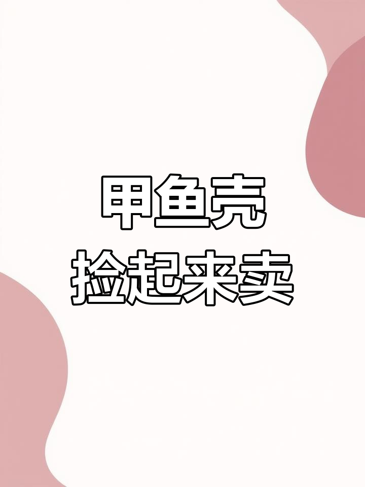 农村酒席常见甲鱼壳,竟然值这么多钱!