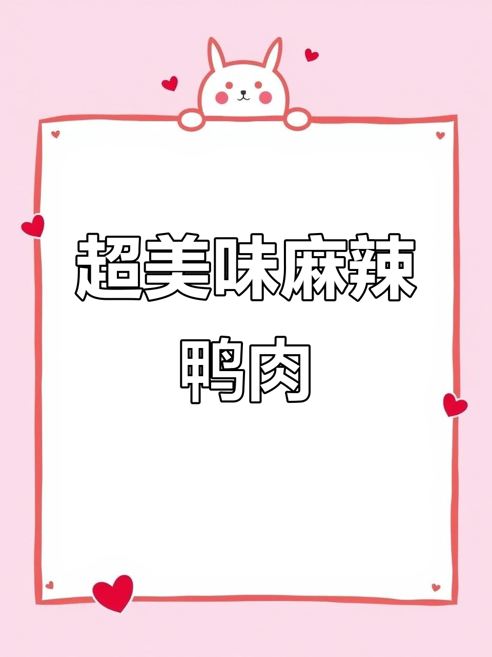 麻辣鲜香软烂脱骨,这道鸭子做法太下饭了
