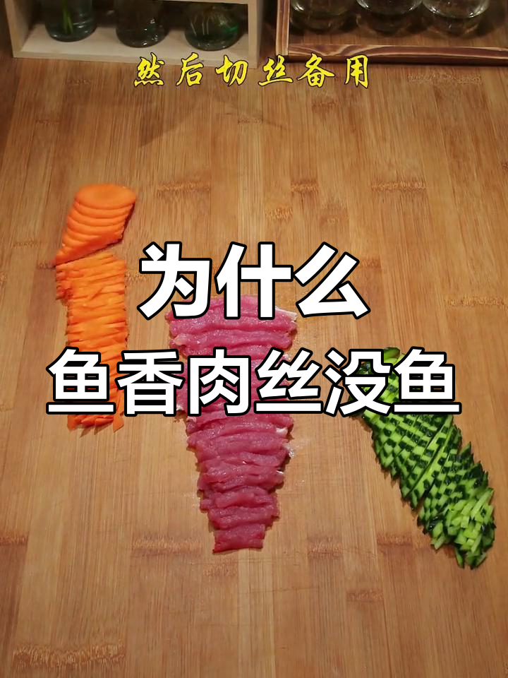 鱼香肉丝为何没有鱼?揭秘传统美食背后的真相
