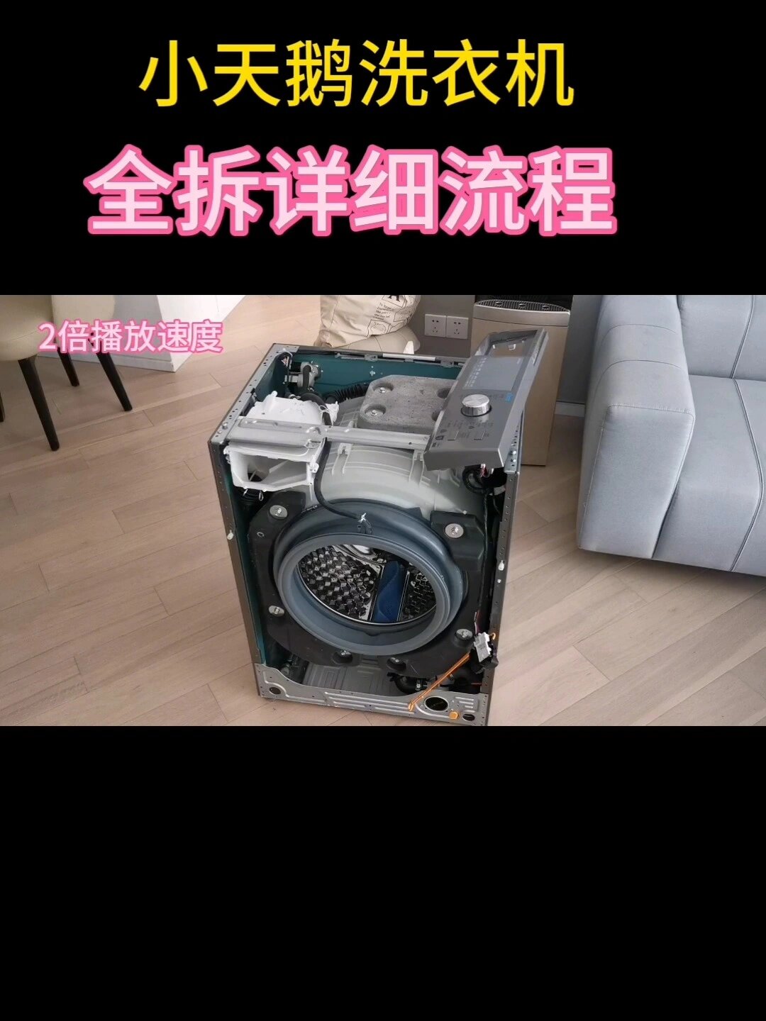 小天鹅水魔方滚筒洗衣机拆卸详细流程