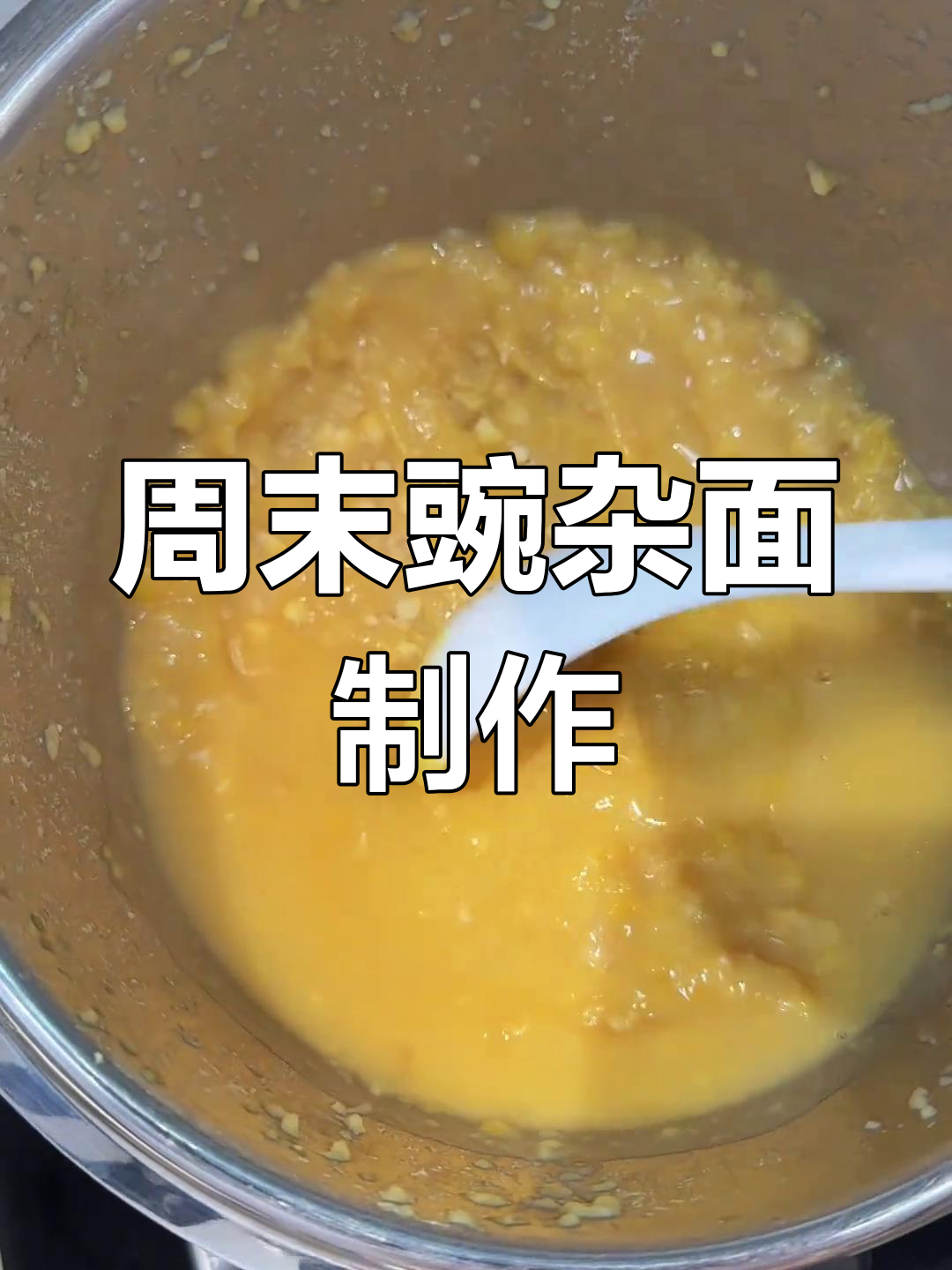 周末做豌杂面,豌豆和肉臊子完美搭配