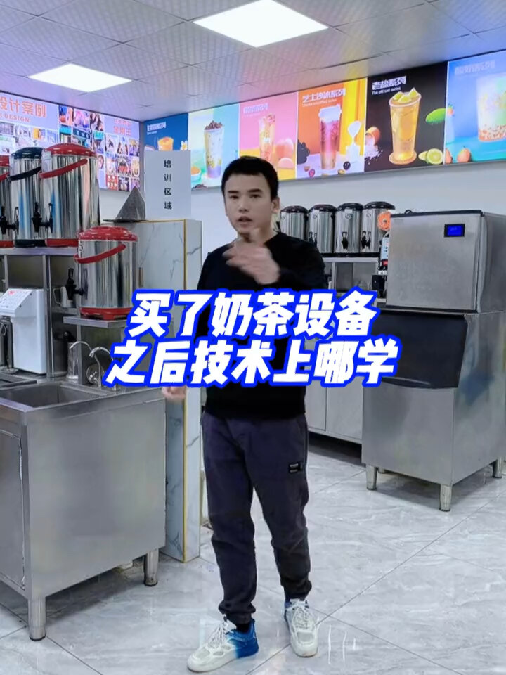 买了奶茶设备后,奶茶技术去哪里学好呢?