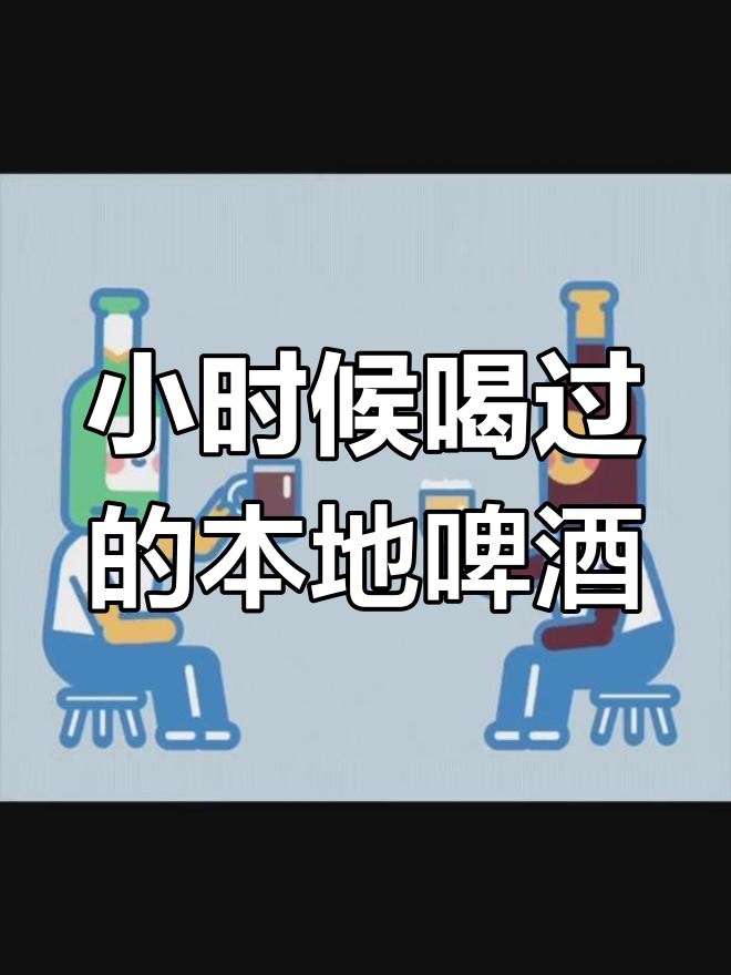 回顾那些陪伴我们成长的本地啤酒品牌,每个地方的味道记忆