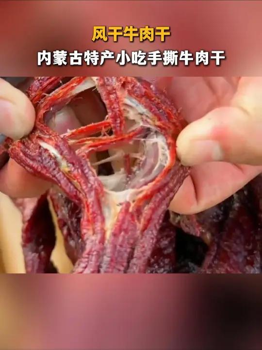 内蒙古牛肉干,肉质鲜香,口感好,吃了还想吃!