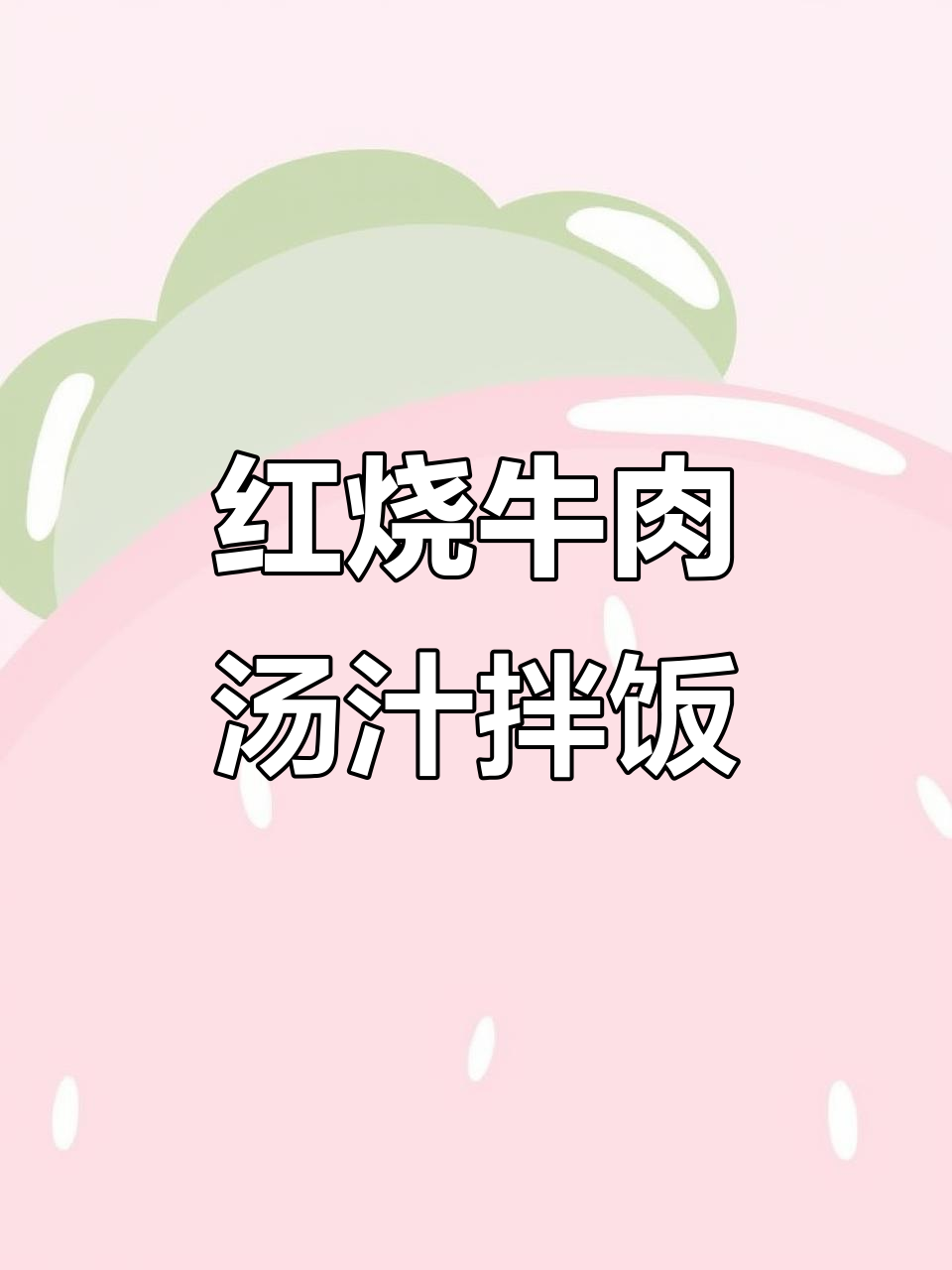 红烧牛肉汤汁拌饭，味道绝了！