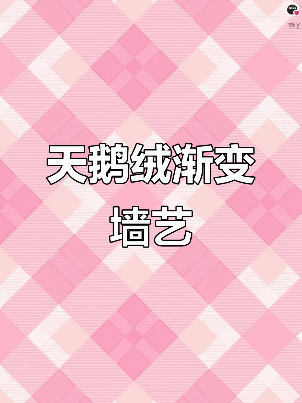 墙面天鹅绒渐变艺术漆,打造奢华装饰效果