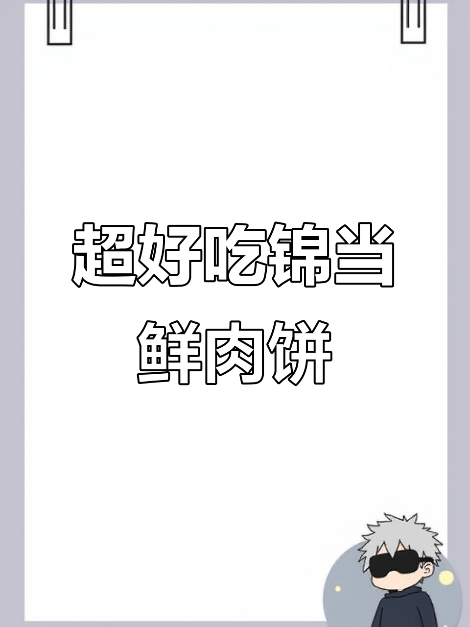 琼海锦当鲜牛肉饼,超值美味不容错过