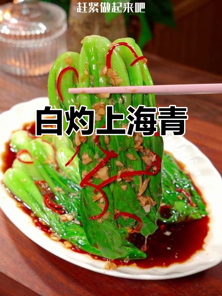 上海青白灼做法,清脆又营养,一周吃八次都不腻